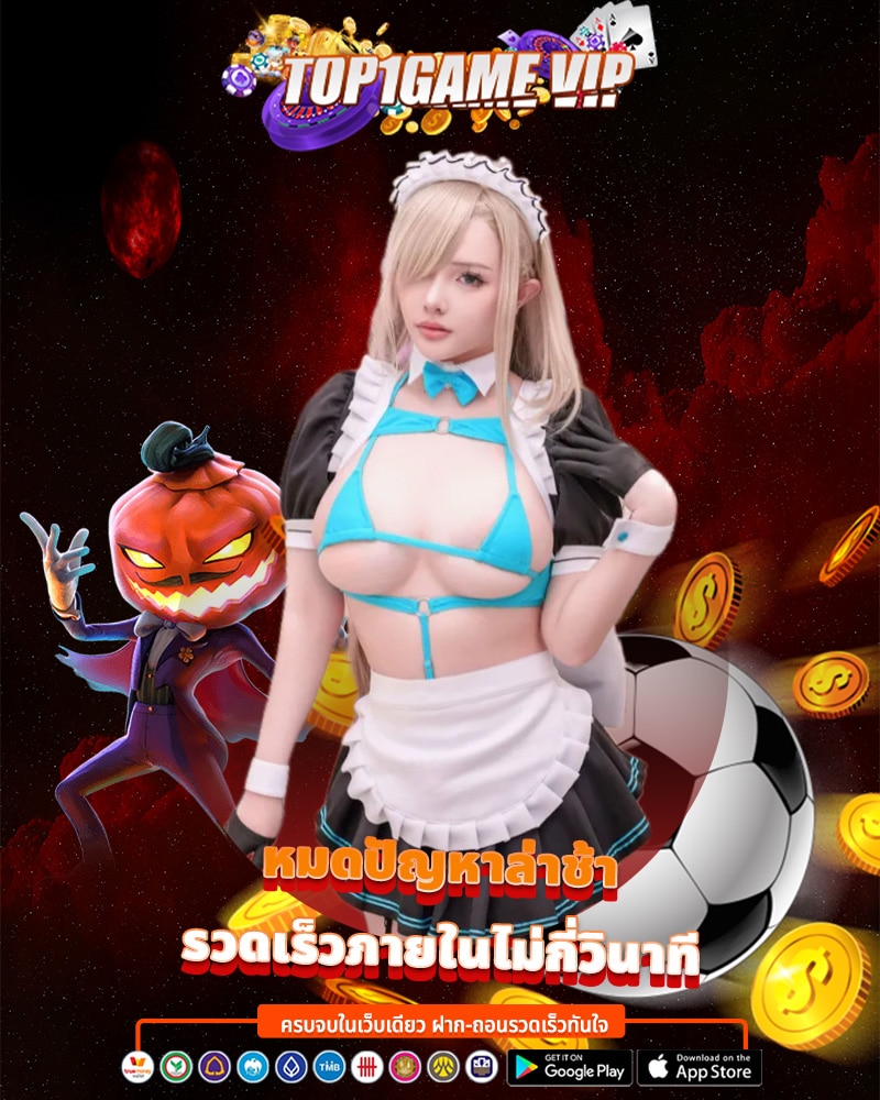 top1game vip รวดเร็วภายในไม่กี่วินาที